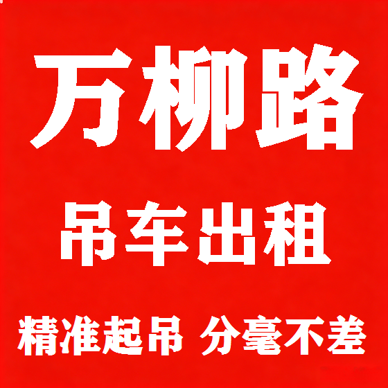 北京万柳路吊车租赁图