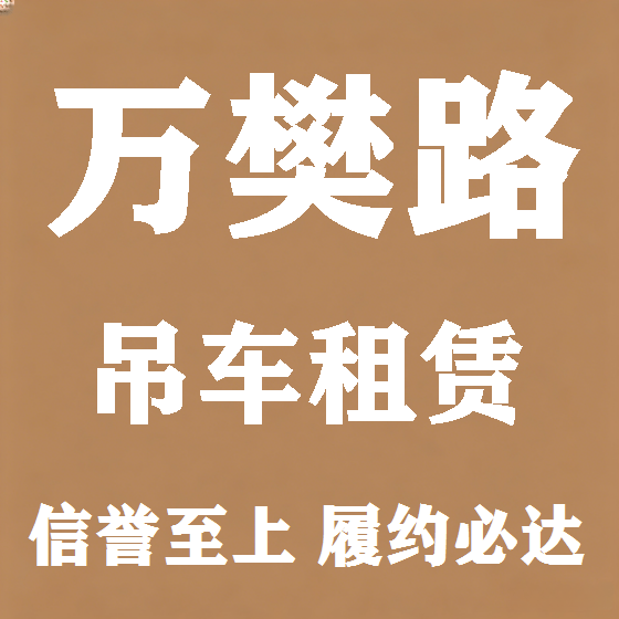 北京万樊路吊车租赁图