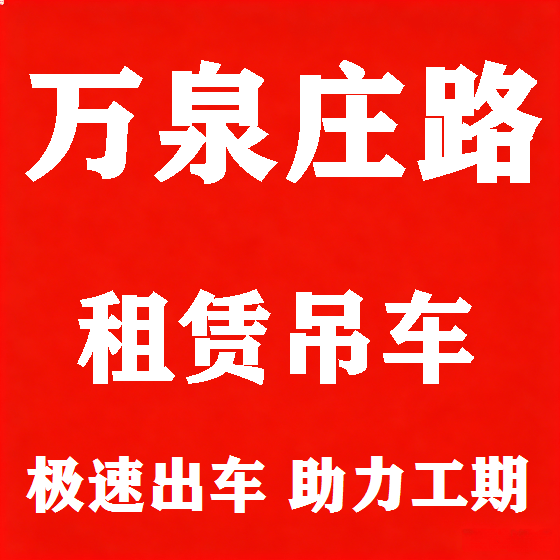 北京万泉庄路吊车租赁图