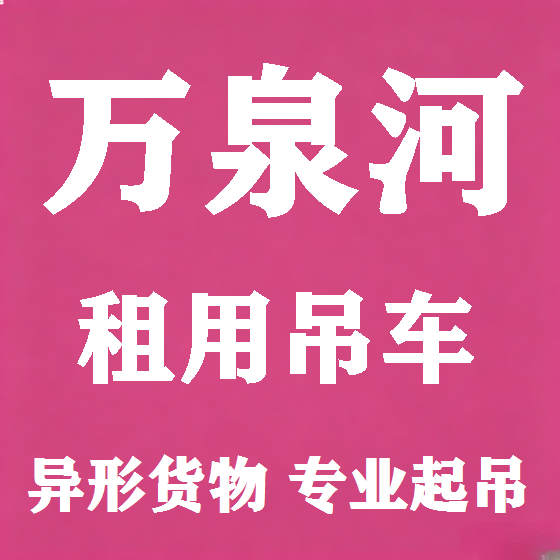北京万泉河吊车租赁图