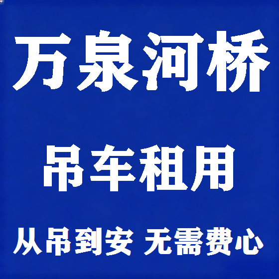 北京万泉河桥吊车租赁图