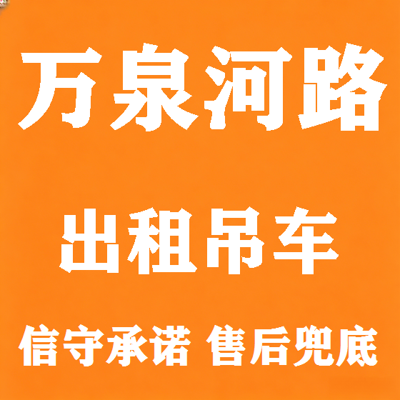北京万泉河路吊车租赁图