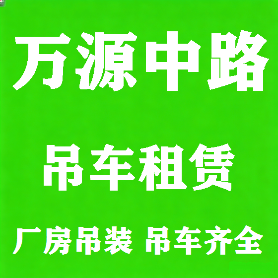 北京万源中路吊车租赁图