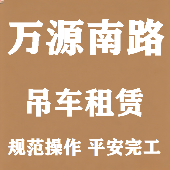 北京万源南路吊车租赁图
