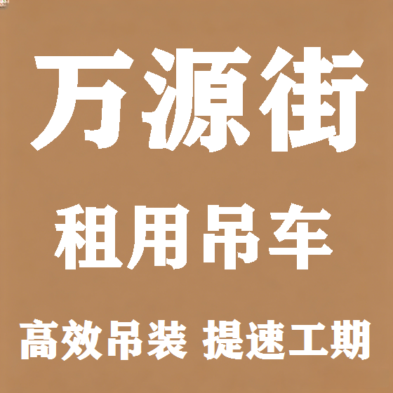 北京万源街吊车租赁图