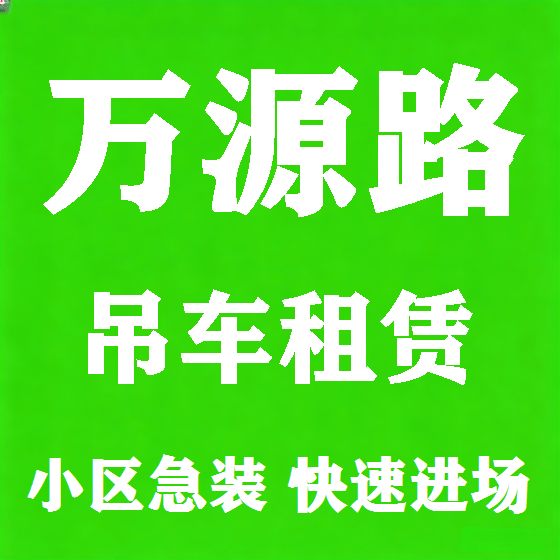 北京万源路吊车租赁图