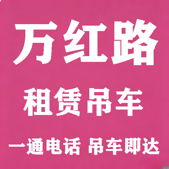 北京万红路吊车租赁图