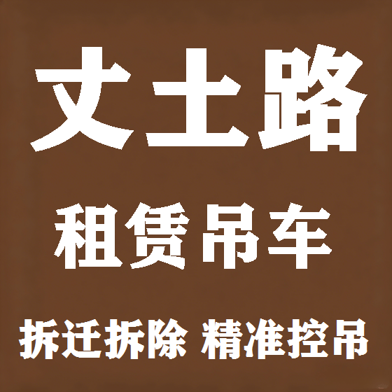 北京丈土路吊车租赁图