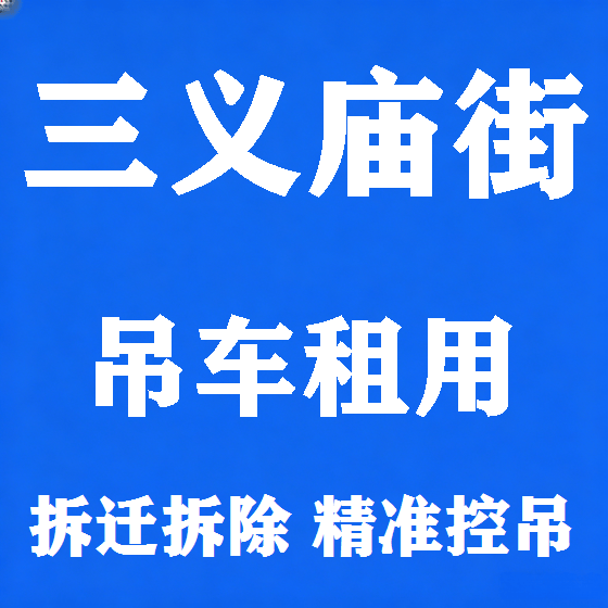 北京三义庙街吊车租赁图