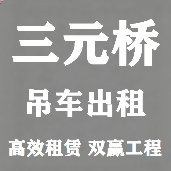 北京三元桥吊车租赁图