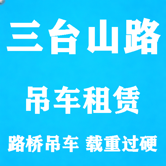 北京三台山路吊车租赁图