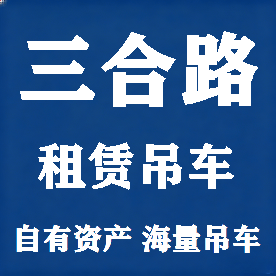 北京三合路吊车租赁图