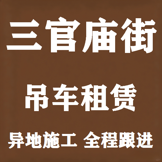 北京三官庙街吊车租赁图