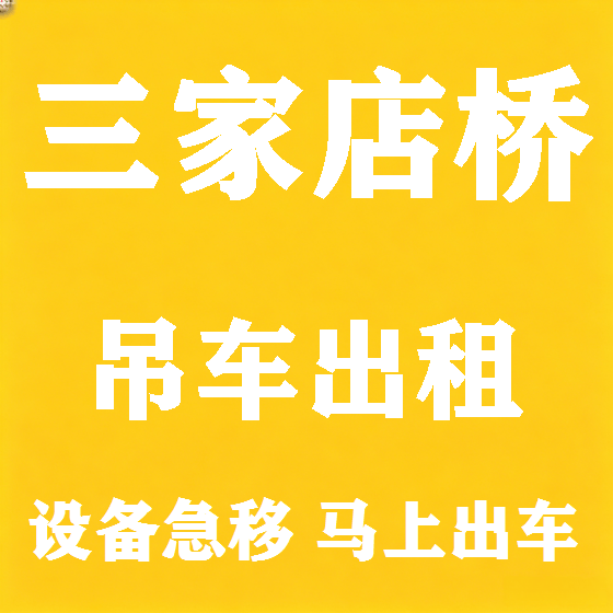 北京三家店桥吊车租赁图