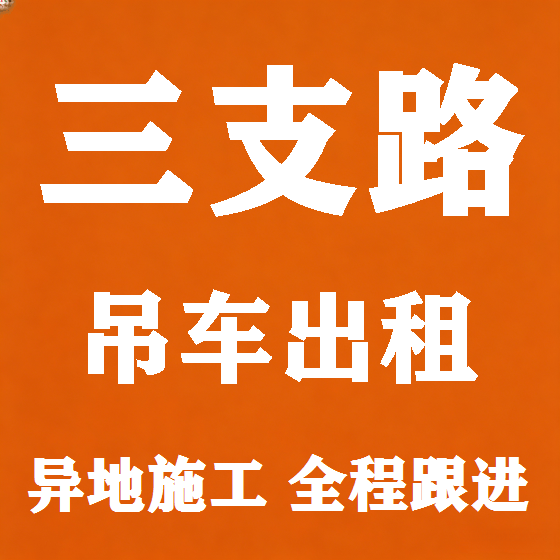 北京三支路吊车租赁图