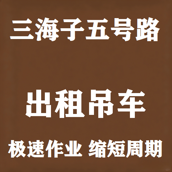 北京三海子五号路吊车租赁图