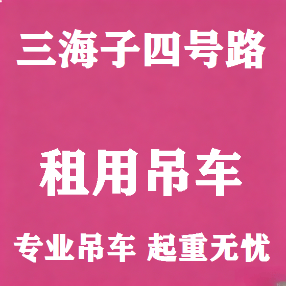 北京三海子四号路吊车租赁图