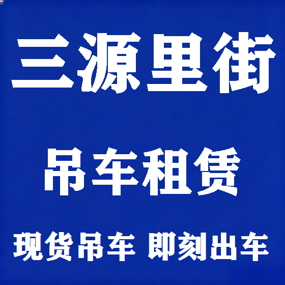 北京三源里街吊车租赁图