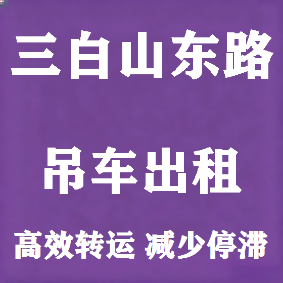 北京三白山东路吊车租赁图