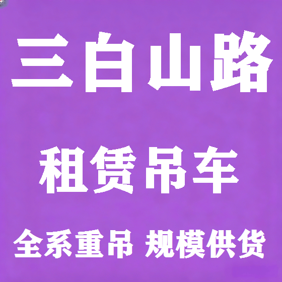 北京三白山路吊车租赁图
