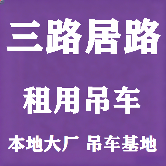 北京三路居路吊车租赁图