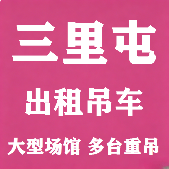 北京三里屯吊车租赁图