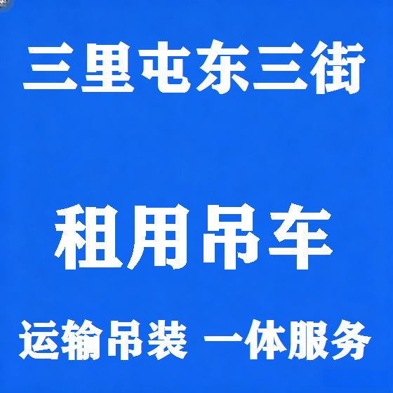 北京三里屯东三街吊车租赁图