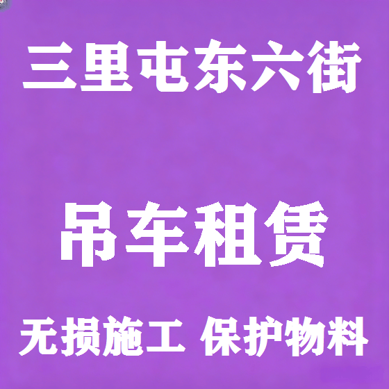 北京三里屯东六街吊车租赁图