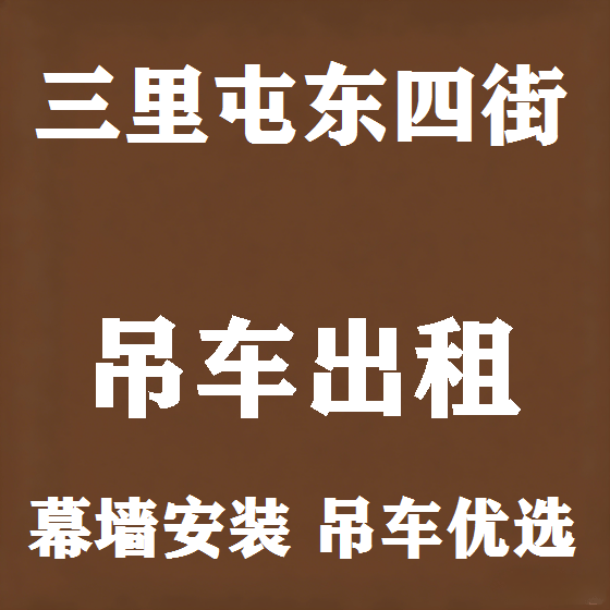 北京三里屯东四街吊车租赁图