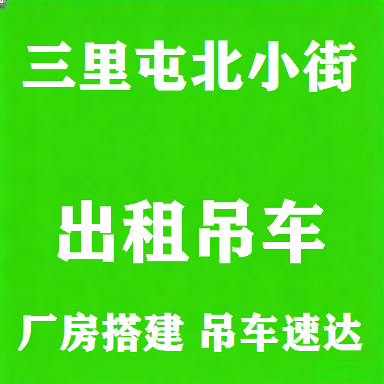 北京三里屯北小街吊车租赁图