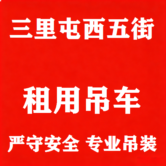 北京三里屯西五街吊车租赁图