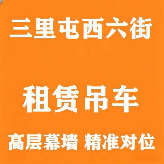 北京三里屯西六街吊车租赁图
