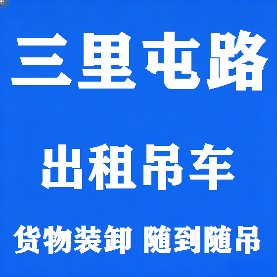 北京三里屯路吊车租赁图