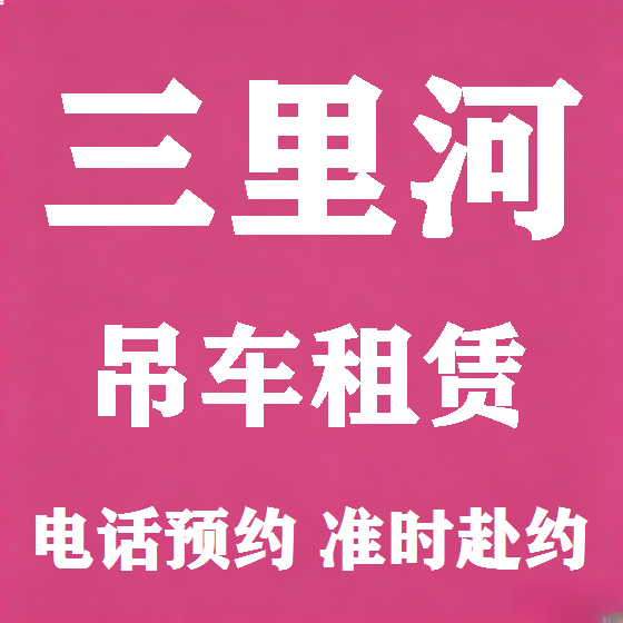 北京三里河吊车租赁图
