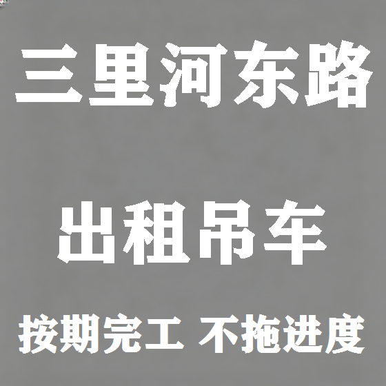 北京三里河东路吊车租赁图