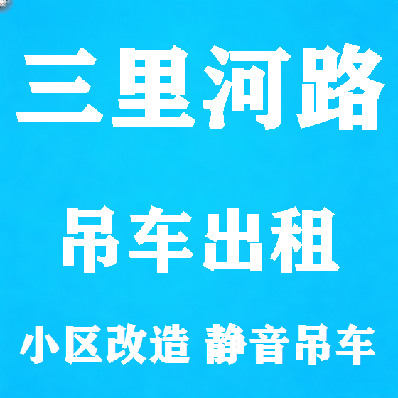 北京三里河路吊车租赁图