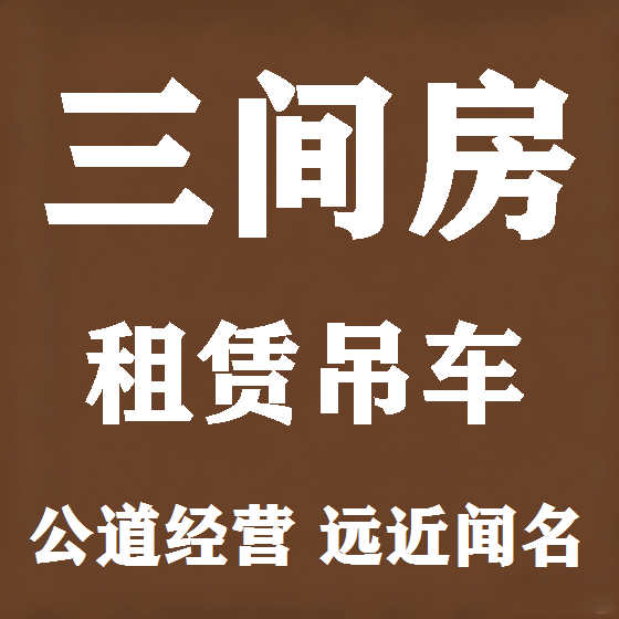 北京三间房吊车租赁图