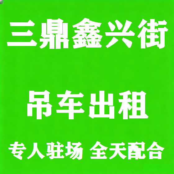 北京三鼎鑫兴街吊车租赁图