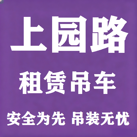 北京上园路吊车租赁图