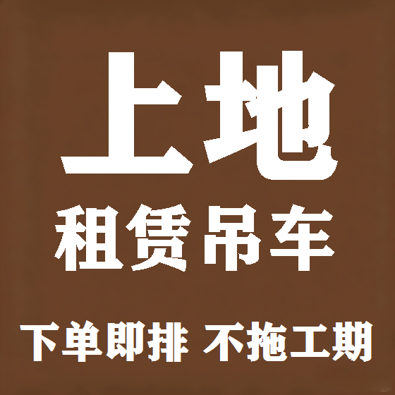 北京上地吊车租赁图