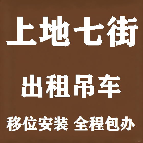 北京上地七街吊车租赁图