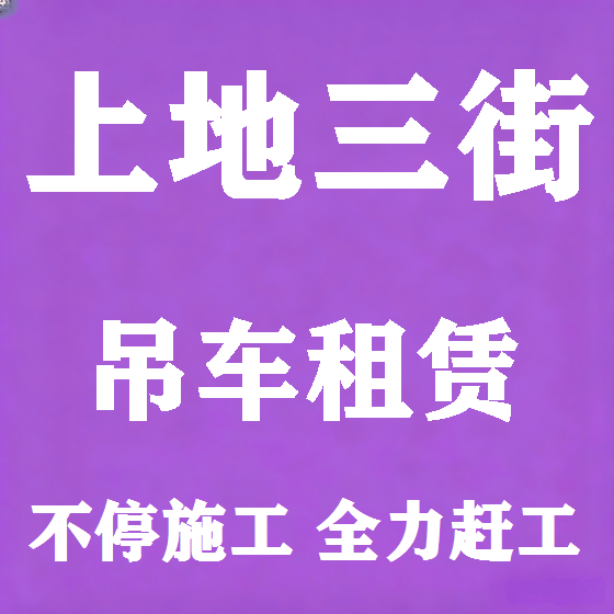 北京上地三街吊车租赁图