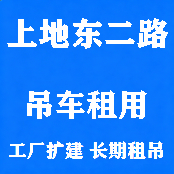 北京上地东二路吊车租赁图