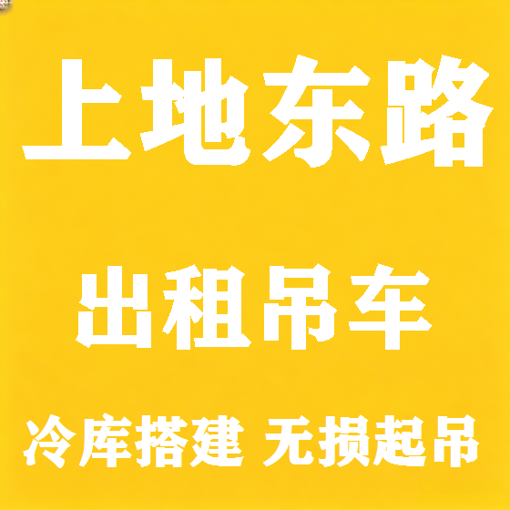 北京上地东路吊车租赁图