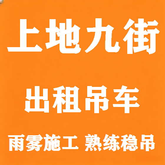 北京上地九街吊车租赁图