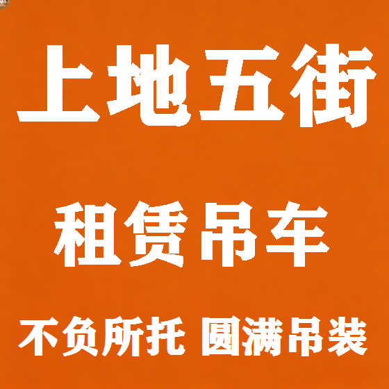 北京上地五街吊车租赁图