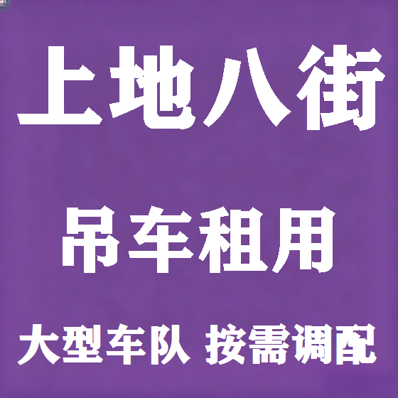 北京上地八街吊车租赁图