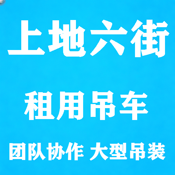 北京上地六街吊车租赁图