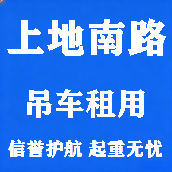 北京上地南路吊车租赁图