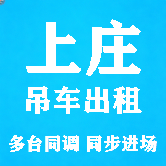 北京上庄吊车租赁图